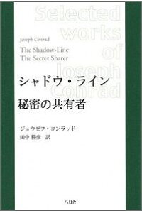 楽天ブックス シャドウ ライン 秘密の共有者 ジョウゼフ コンラッド 本 楽天ブックス シャドウ ライン 秘密の共有者 ジョウゼフ コンラッド 本